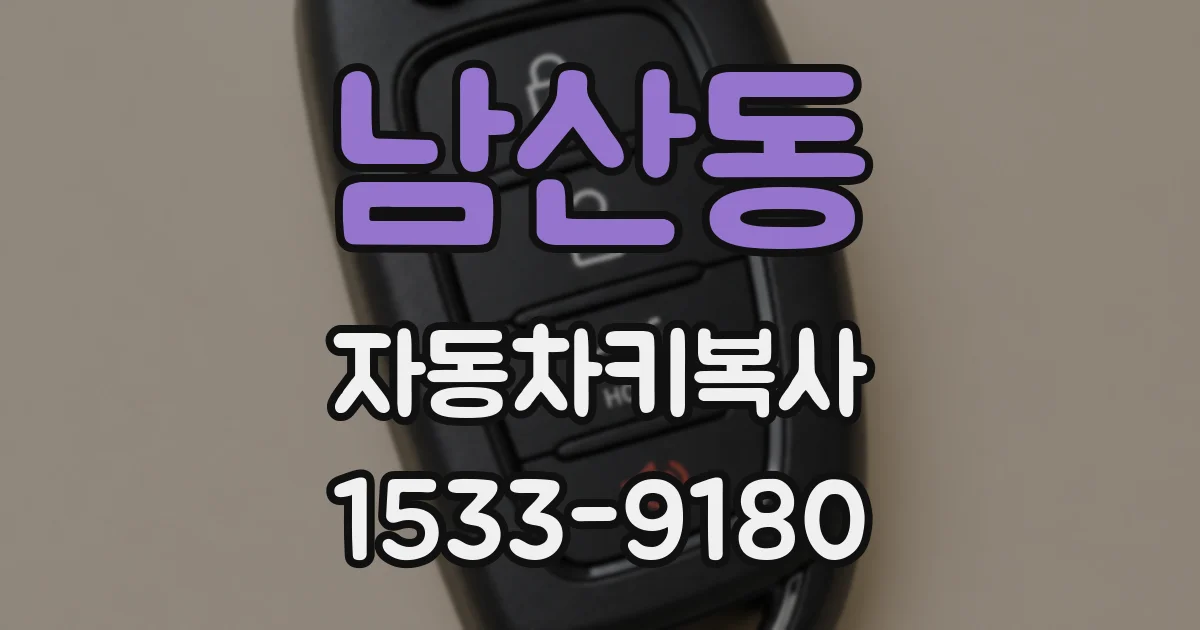 남산동 자동차키복사
