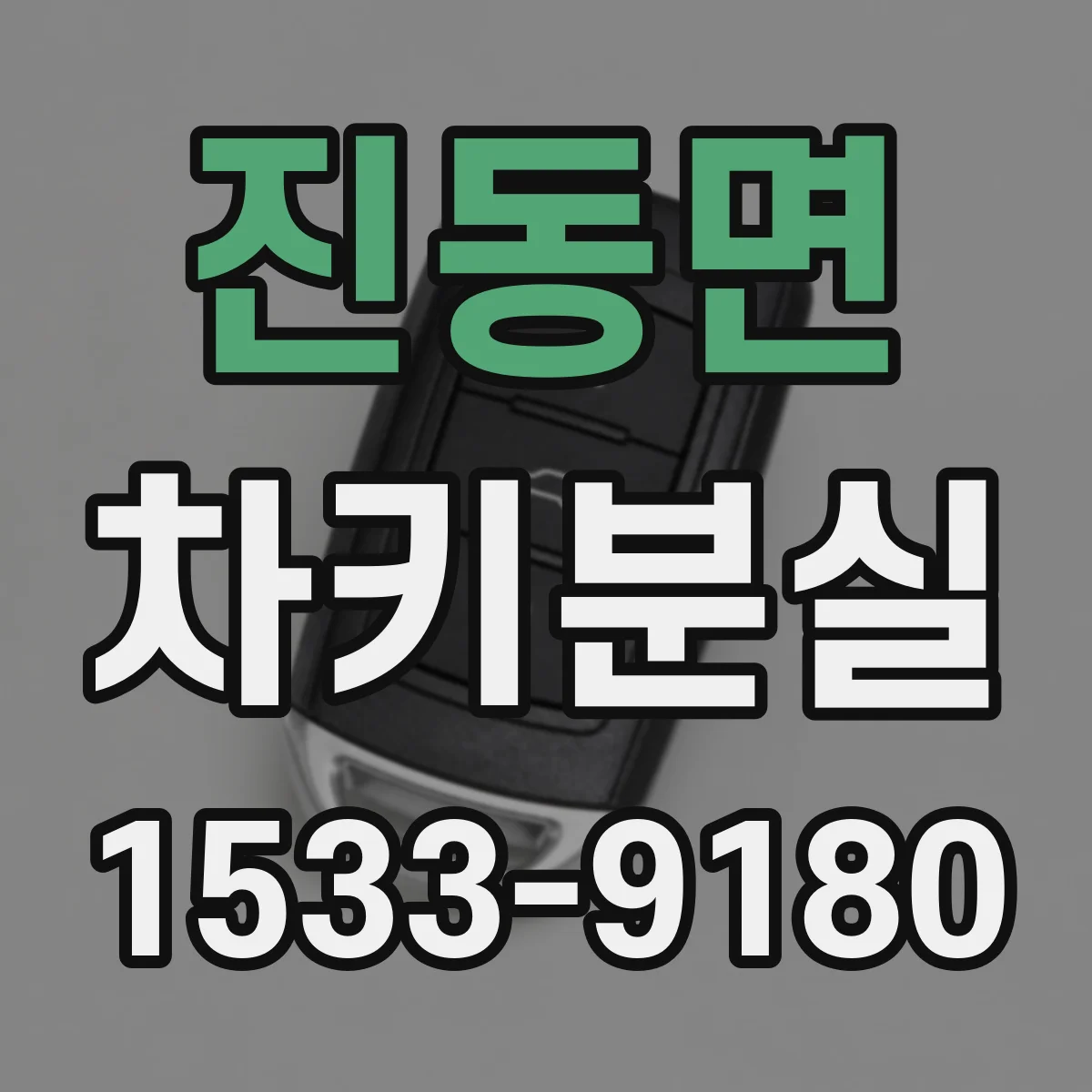 진동면 차키분실