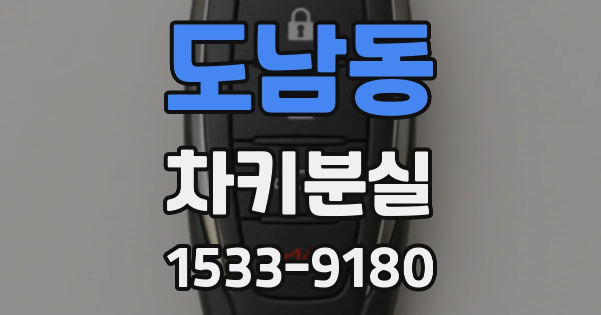 도남동 차키분실
