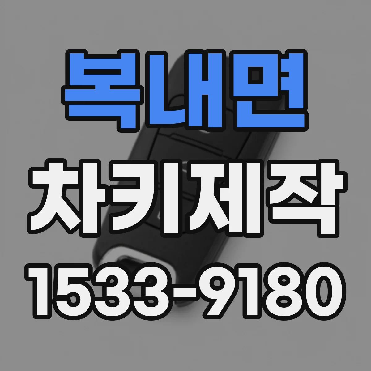 복내면 차키제작