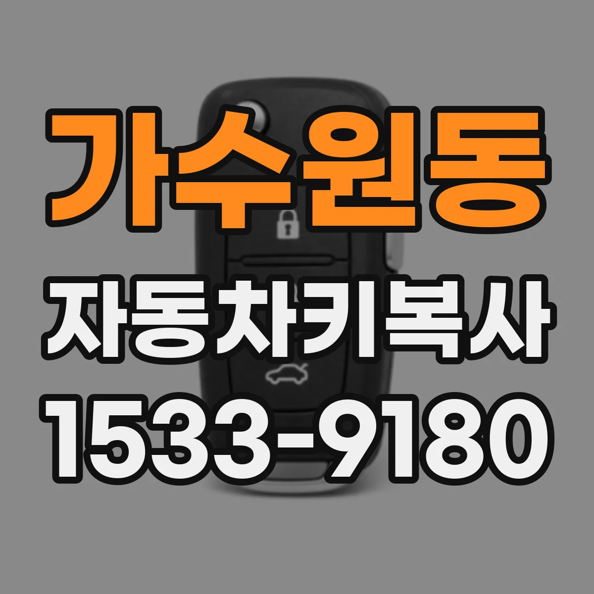 가수원동 자동차키복사