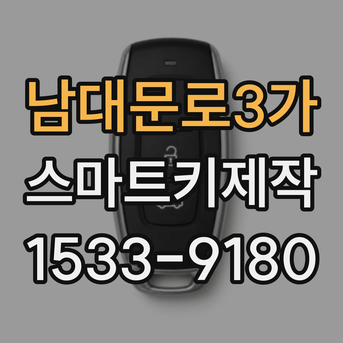 남대문로3가 스마트키제작 차키 분실 후 복제 가능한 절차와 범위