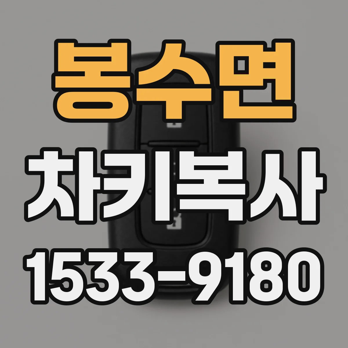봉수면 차키복사