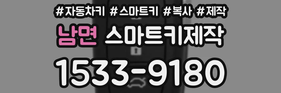 남면 스마트키제작