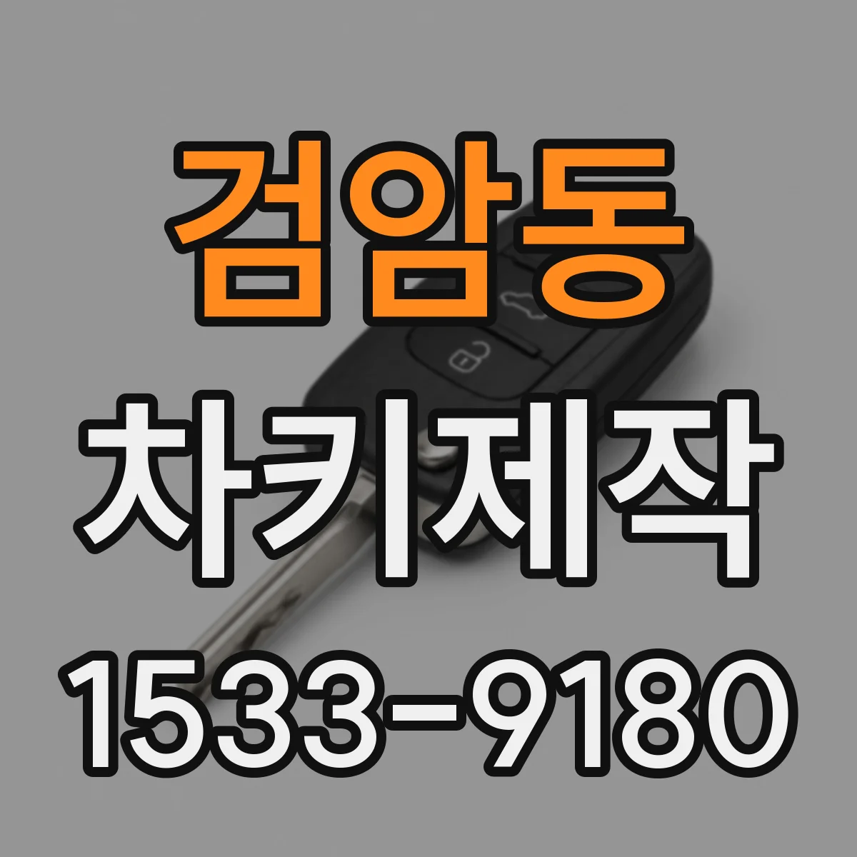 검암동 차키제작