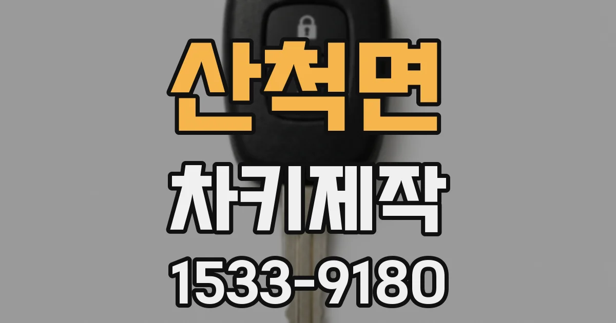산척면 차키제작