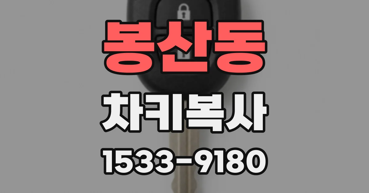 봉산동 차키복사