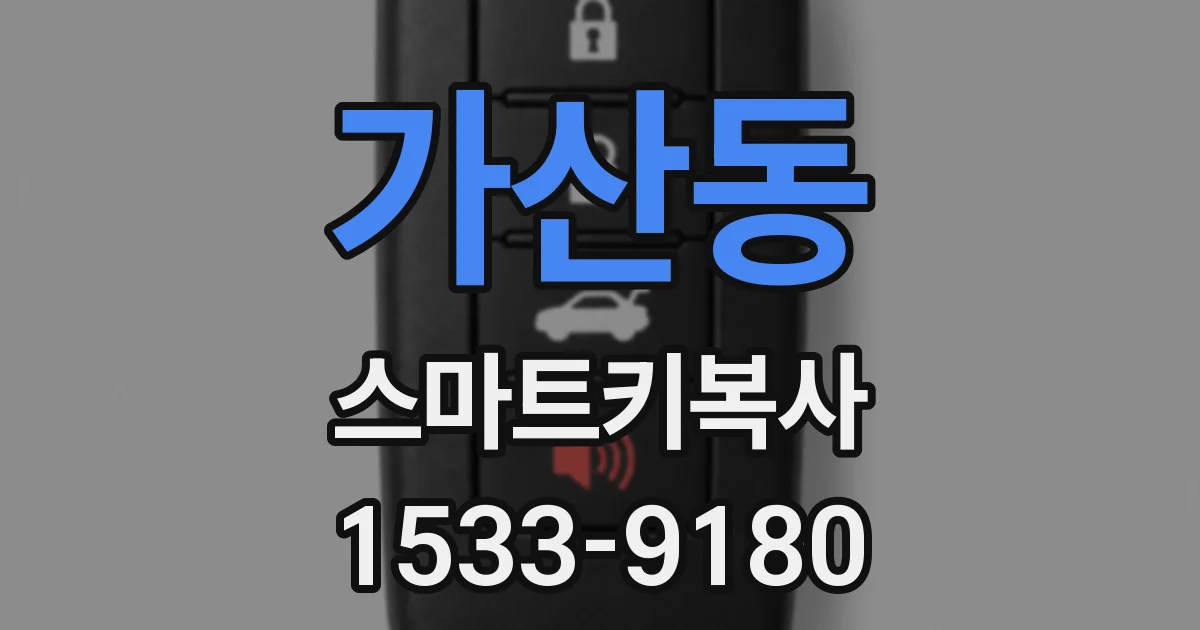 가산동 스마트키복사