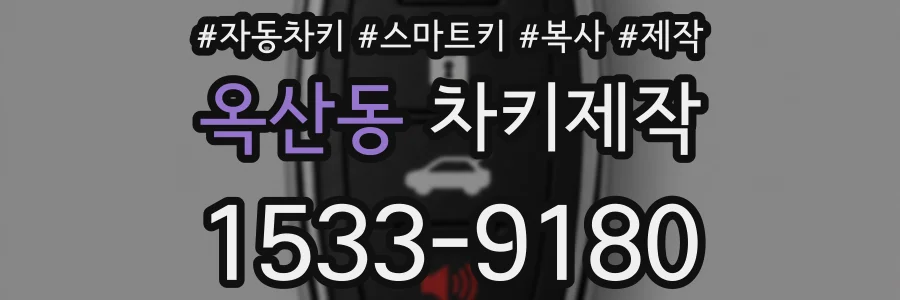 옥산동 차키제작