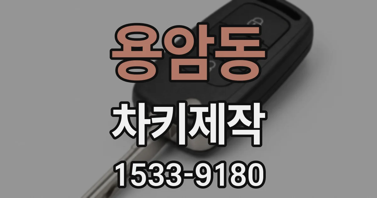 용암동 차키제작