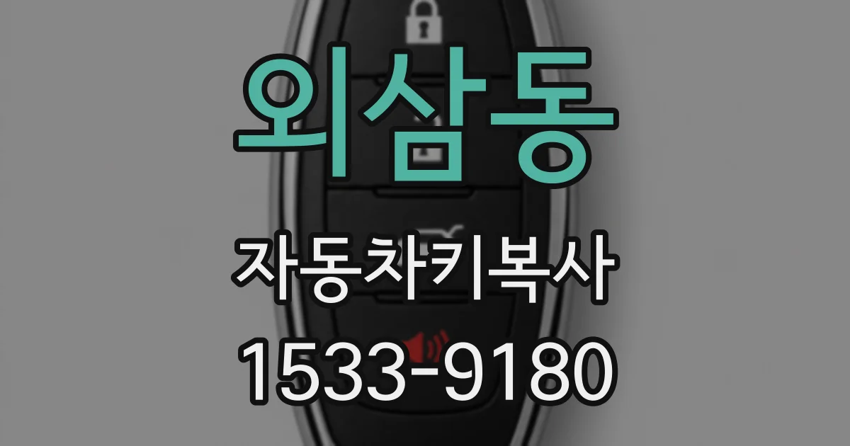 외삼동 자동차키복사