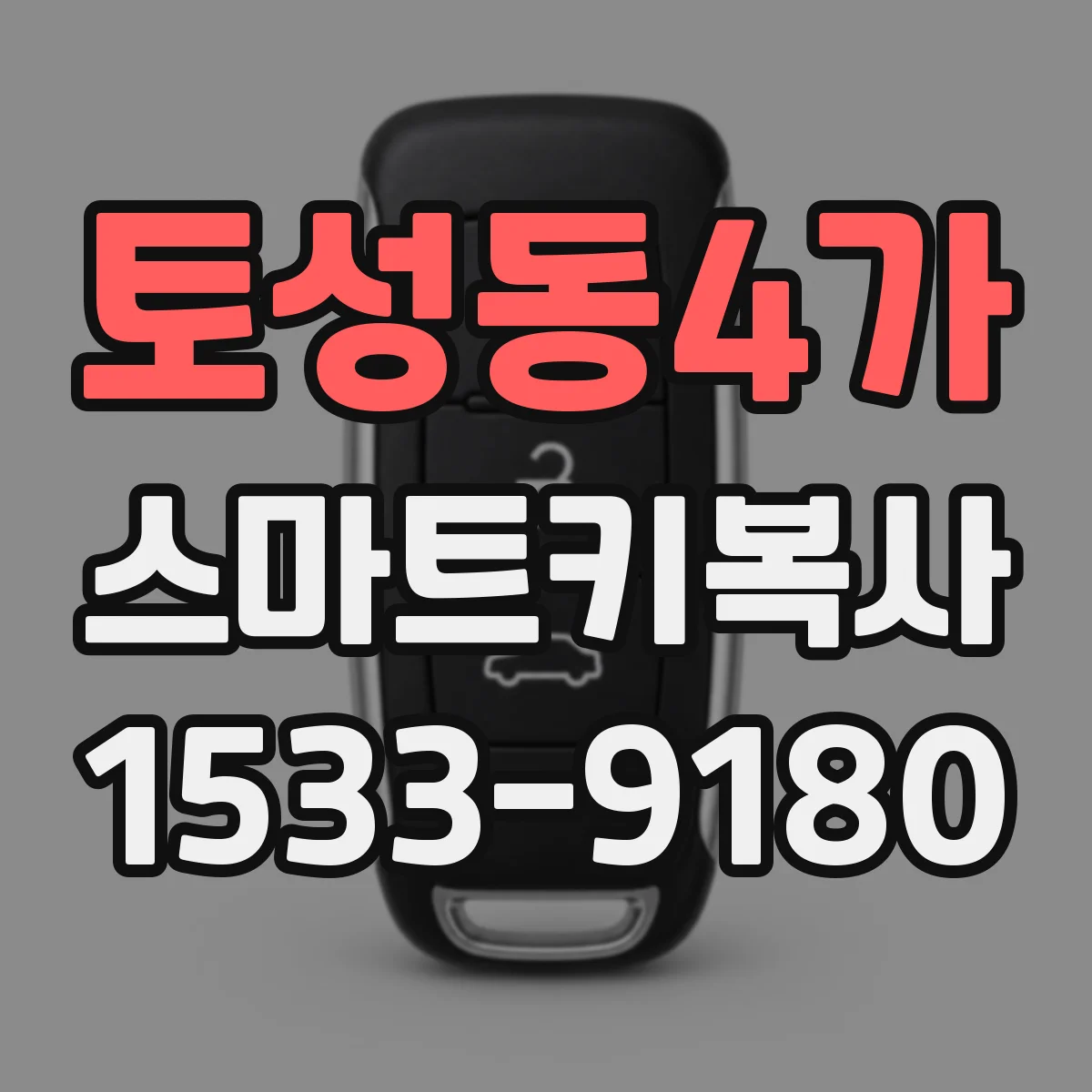 토성동4가 스마트키복사