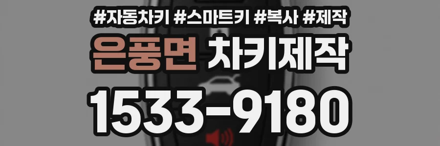 은풍면 차키제작