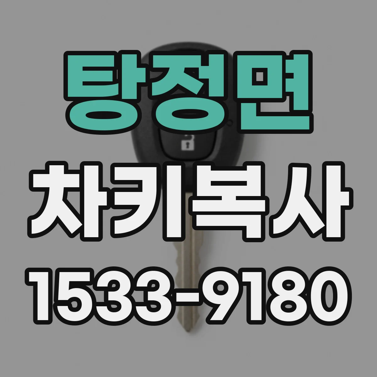 탕정면 차키복사