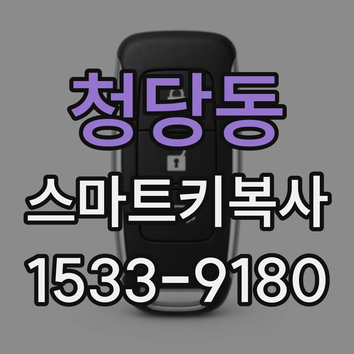 청당동 스마트키복사