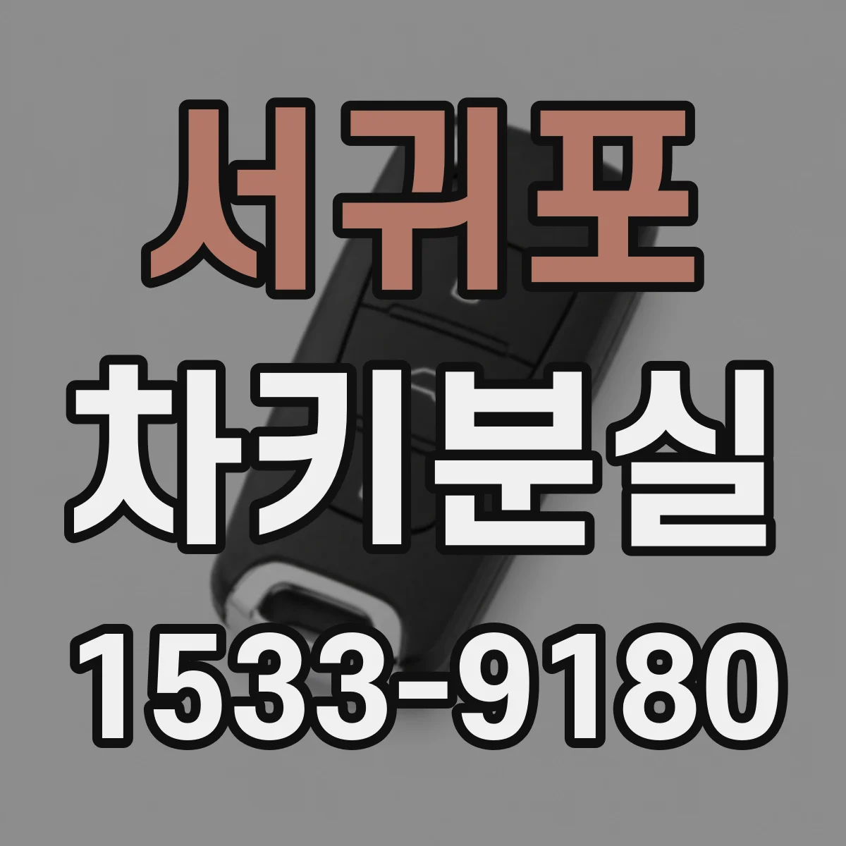 서귀포 차키분실