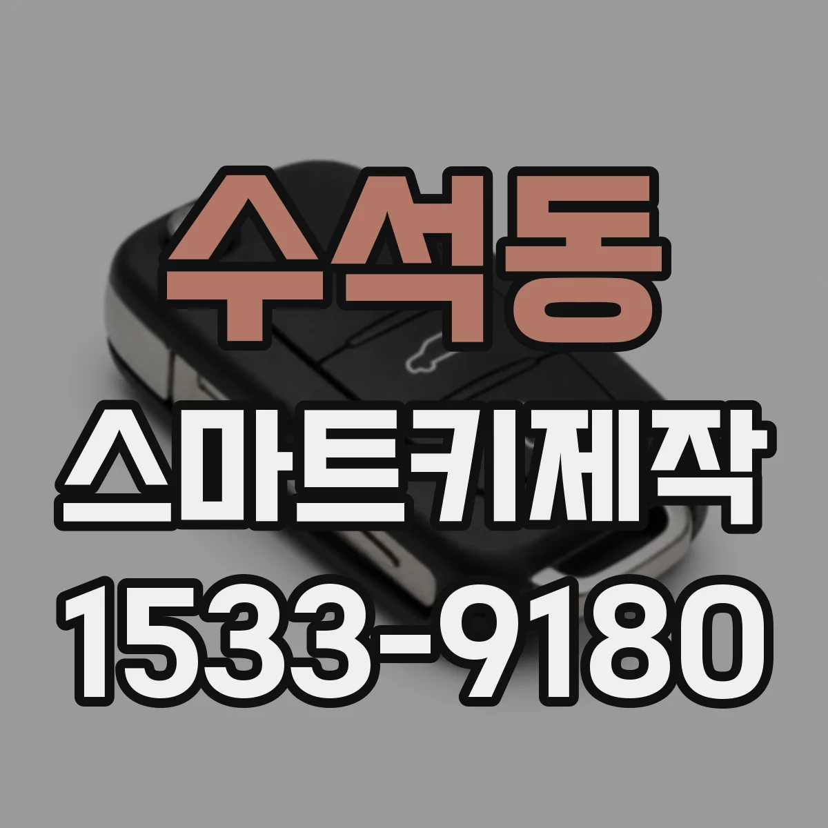 수석동 스마트키제작