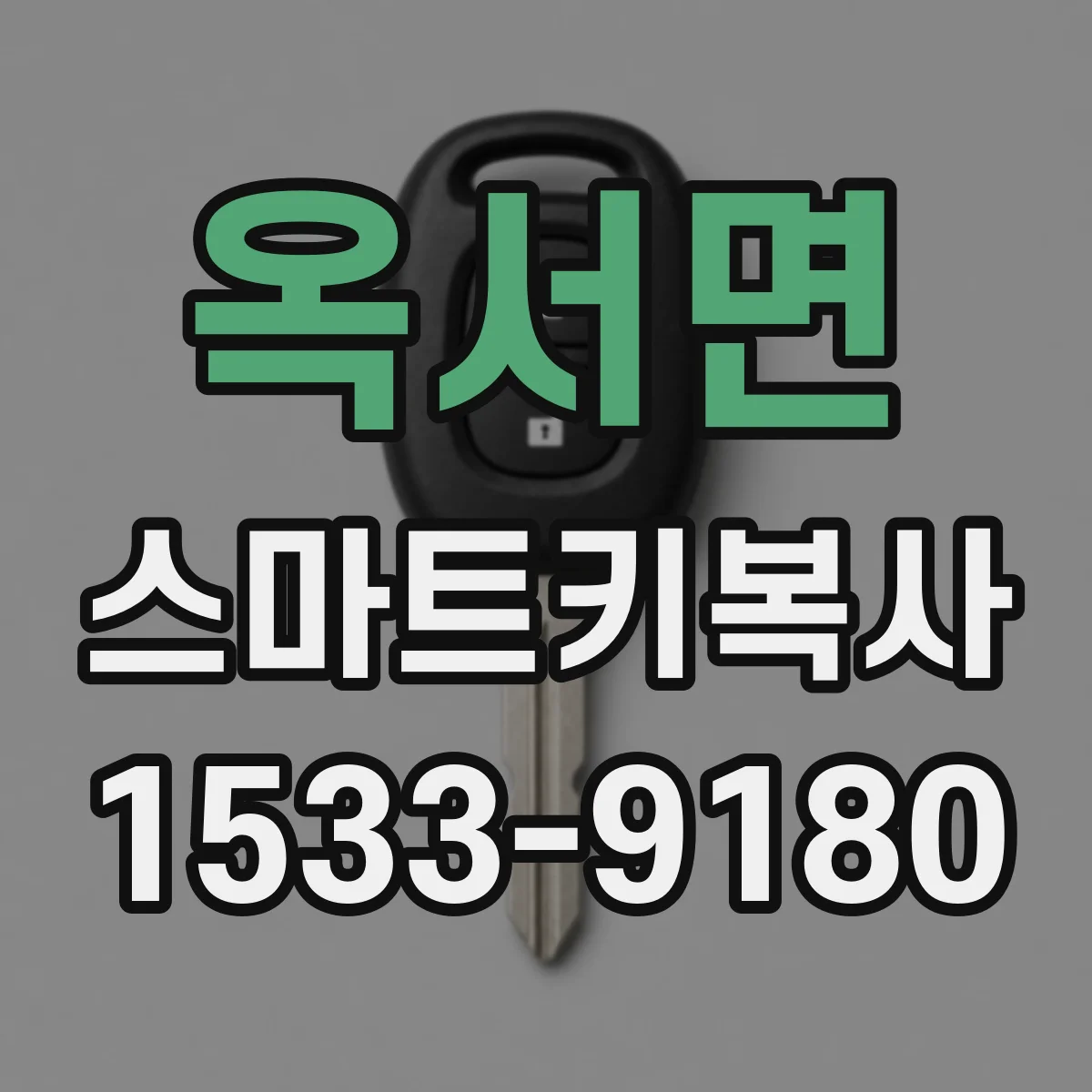 옥서면 스마트키복사