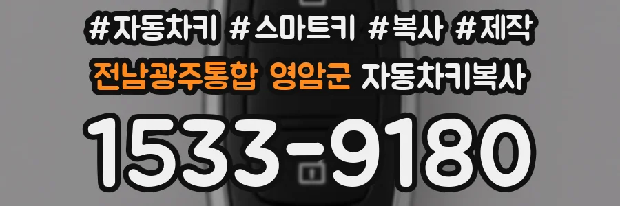 전남광주통합 영암군 자동차키복사