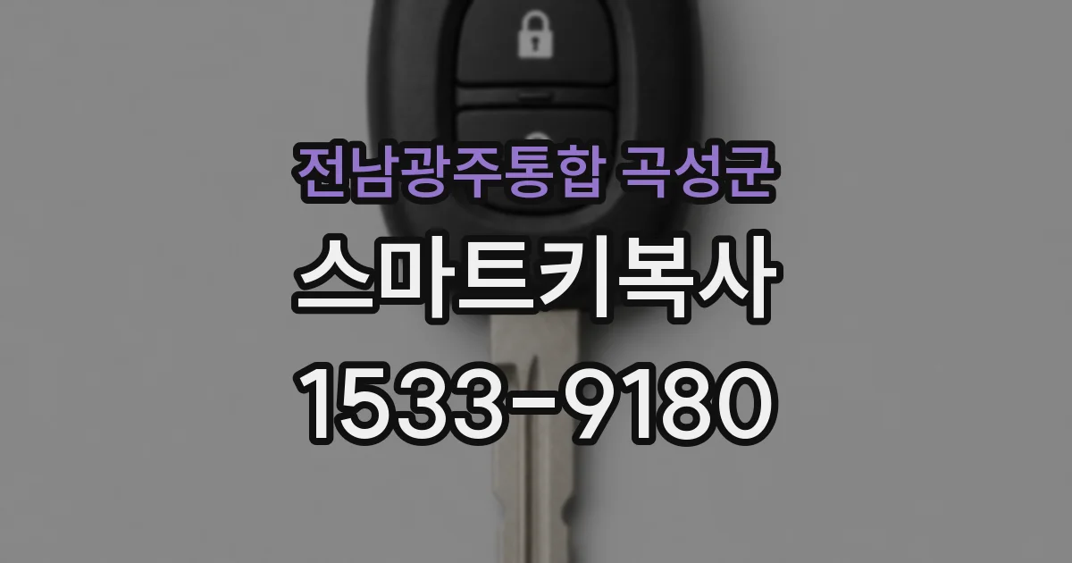 전남광주통합 곡성군 스마트키복사
