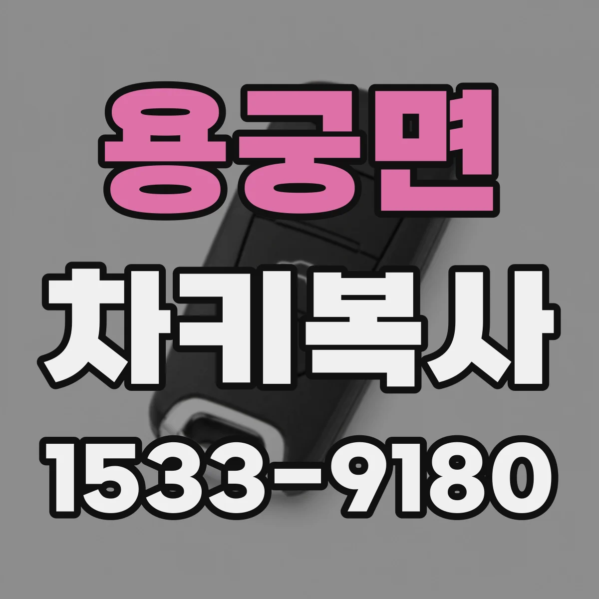 용궁면 차키복사