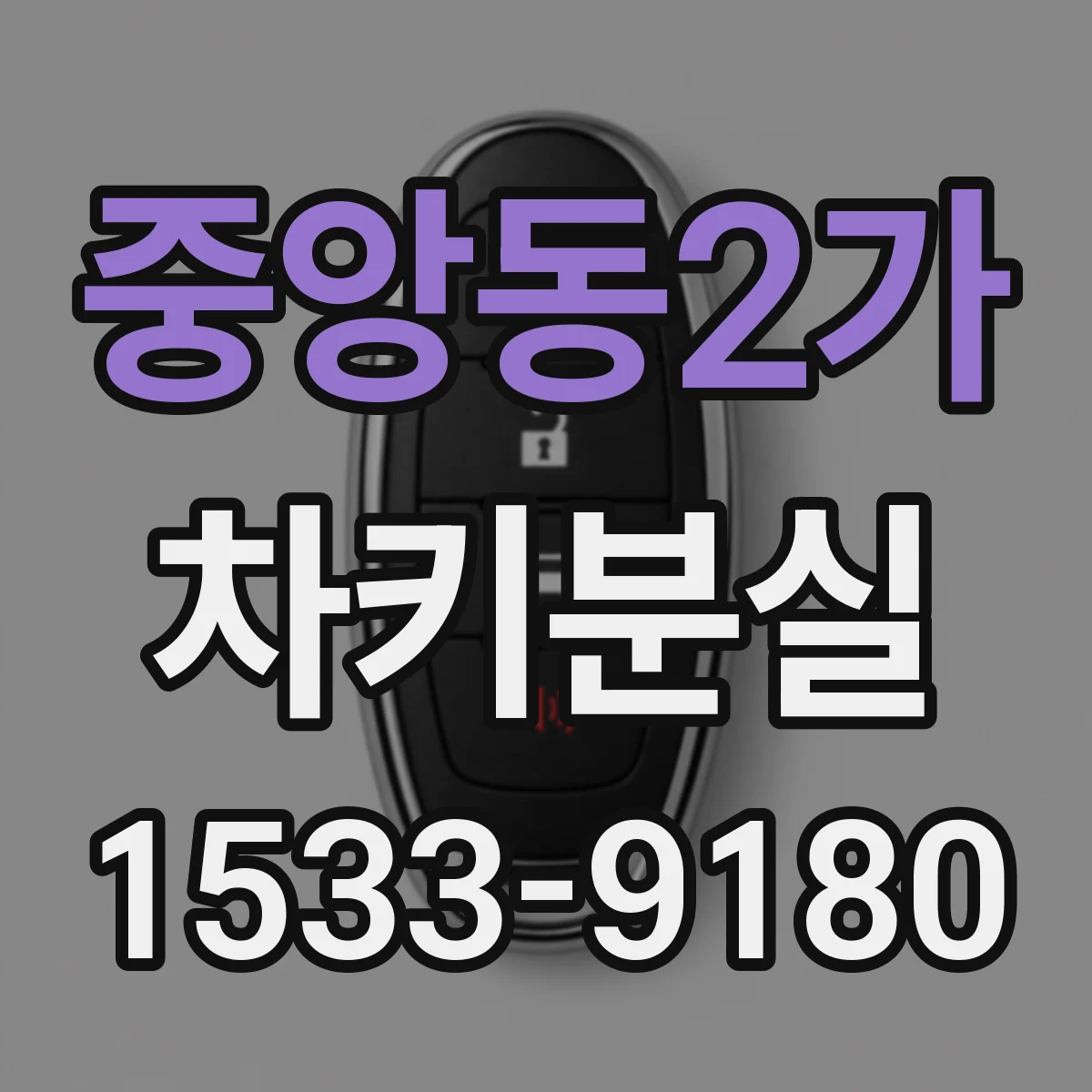 중앙동2가 차키분실