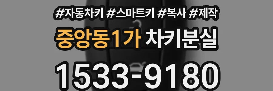 중앙동1가 차키분실