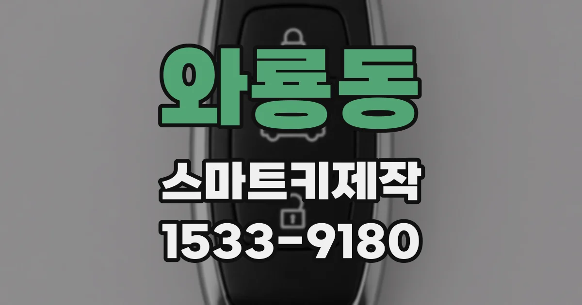 와룡동 스마트키제작