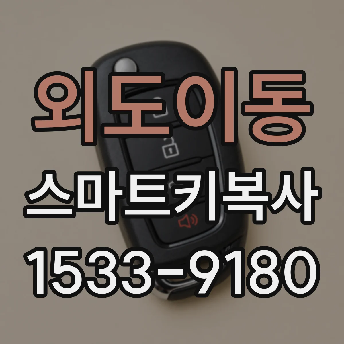 외도이동 스마트키복사