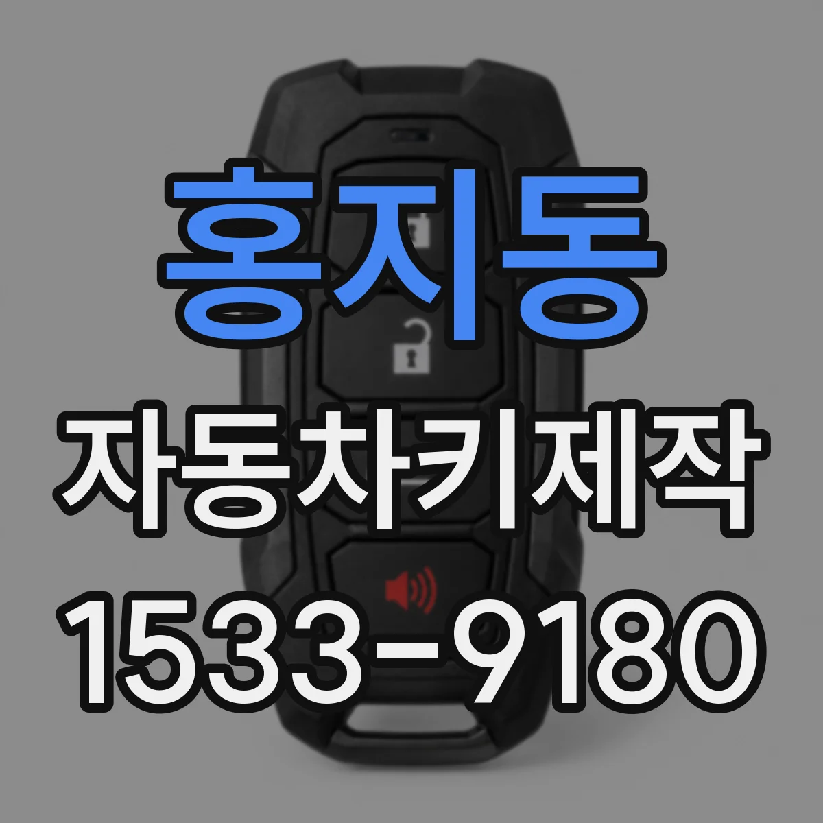 홍지동 자동차키제작 차종별 키칩 존재 확인해서 제작 가능성 파악
