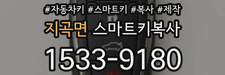 지곡면 스마트키복사