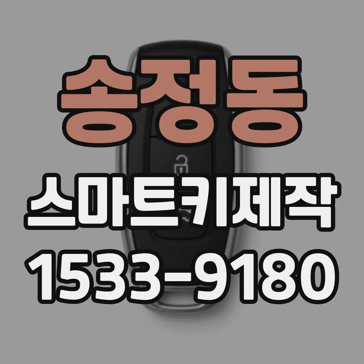 송정동 스마트키제작