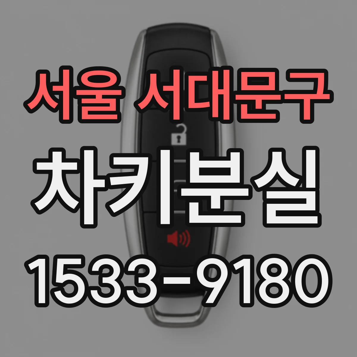 서울 서대문구 차키분실