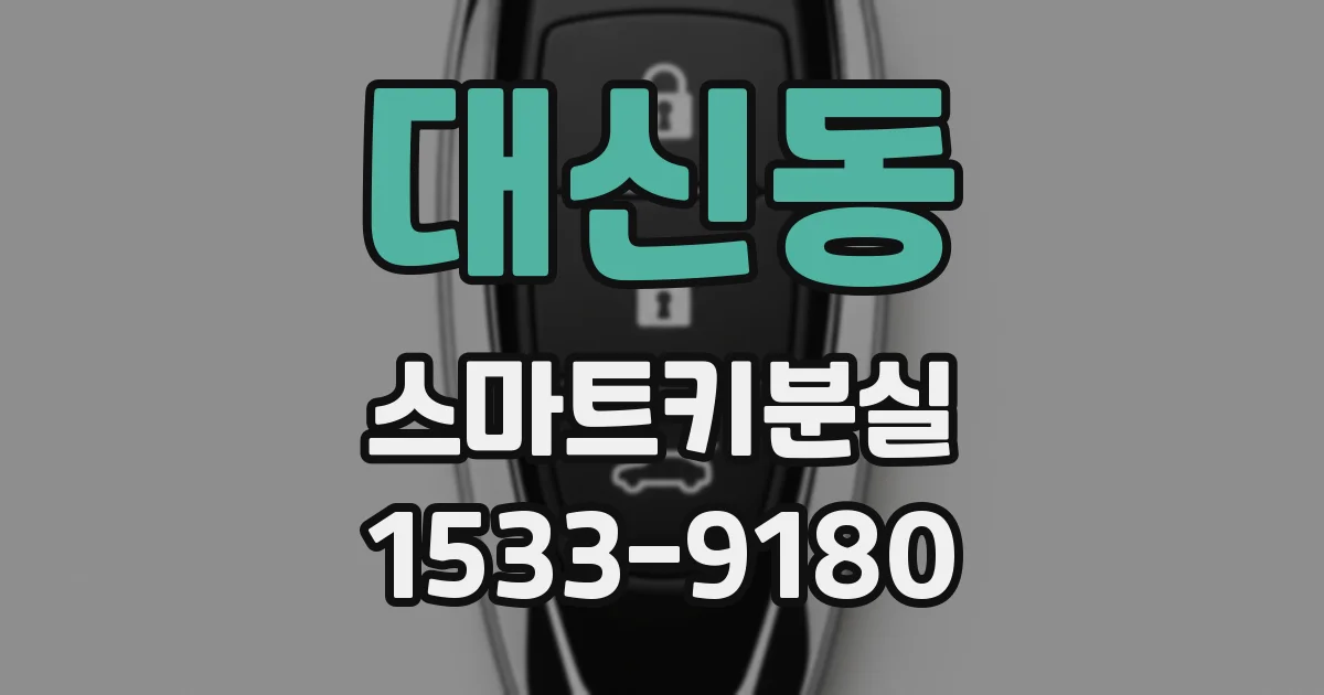 대신동 스마트키분실