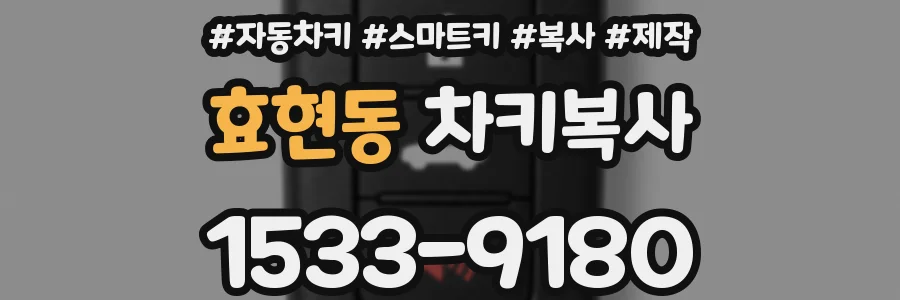 효현동 차키복사