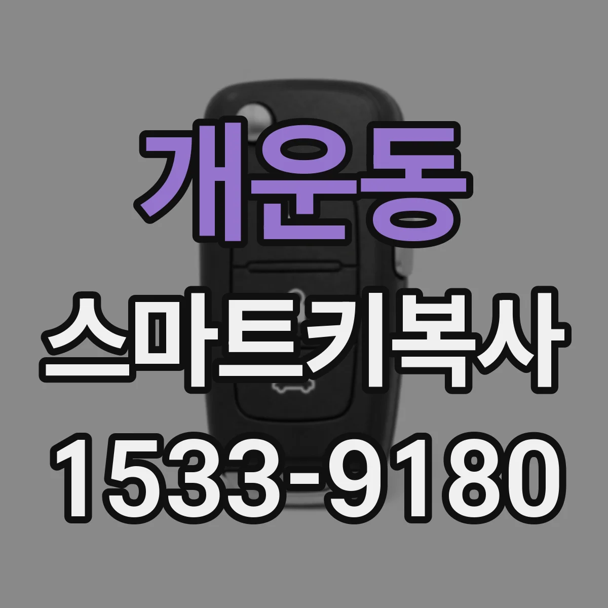 개운동 스마트키복사