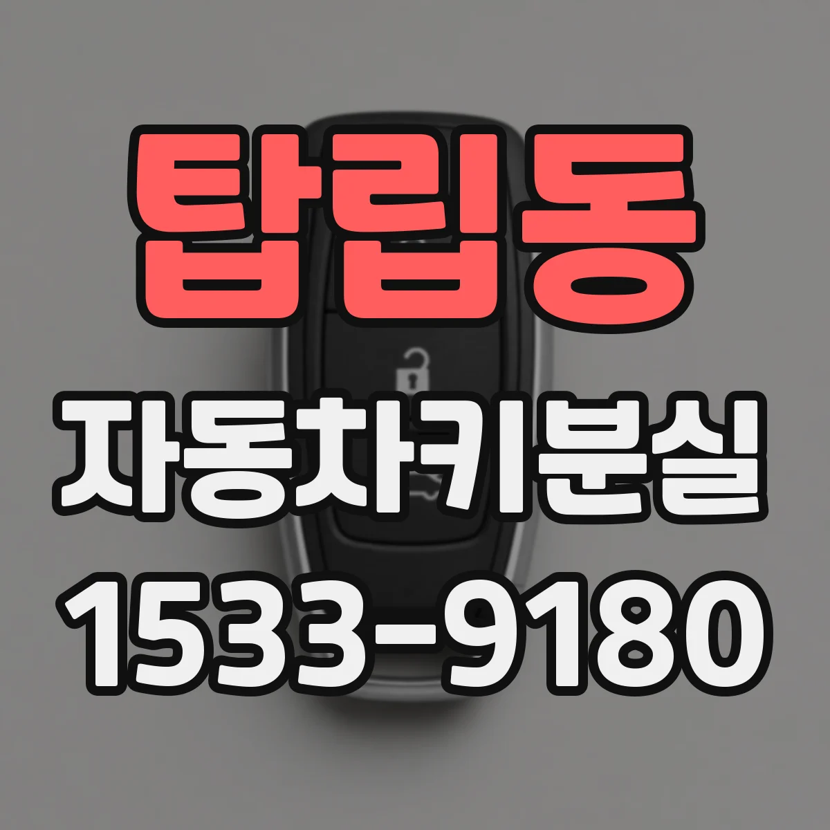 탑립동 자동차키분실