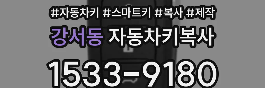 강서동 자동차키복사