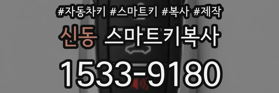 신동 스마트키복사