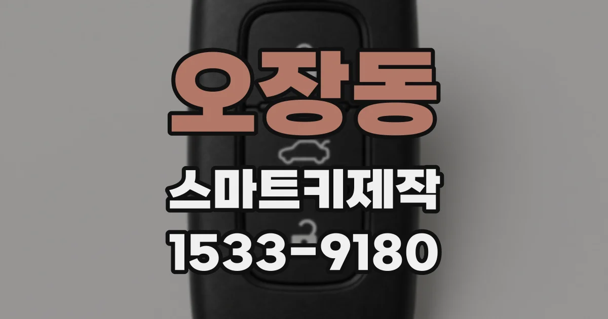 오장동 스마트키제작
