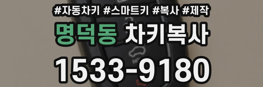 명덕동 차키복사