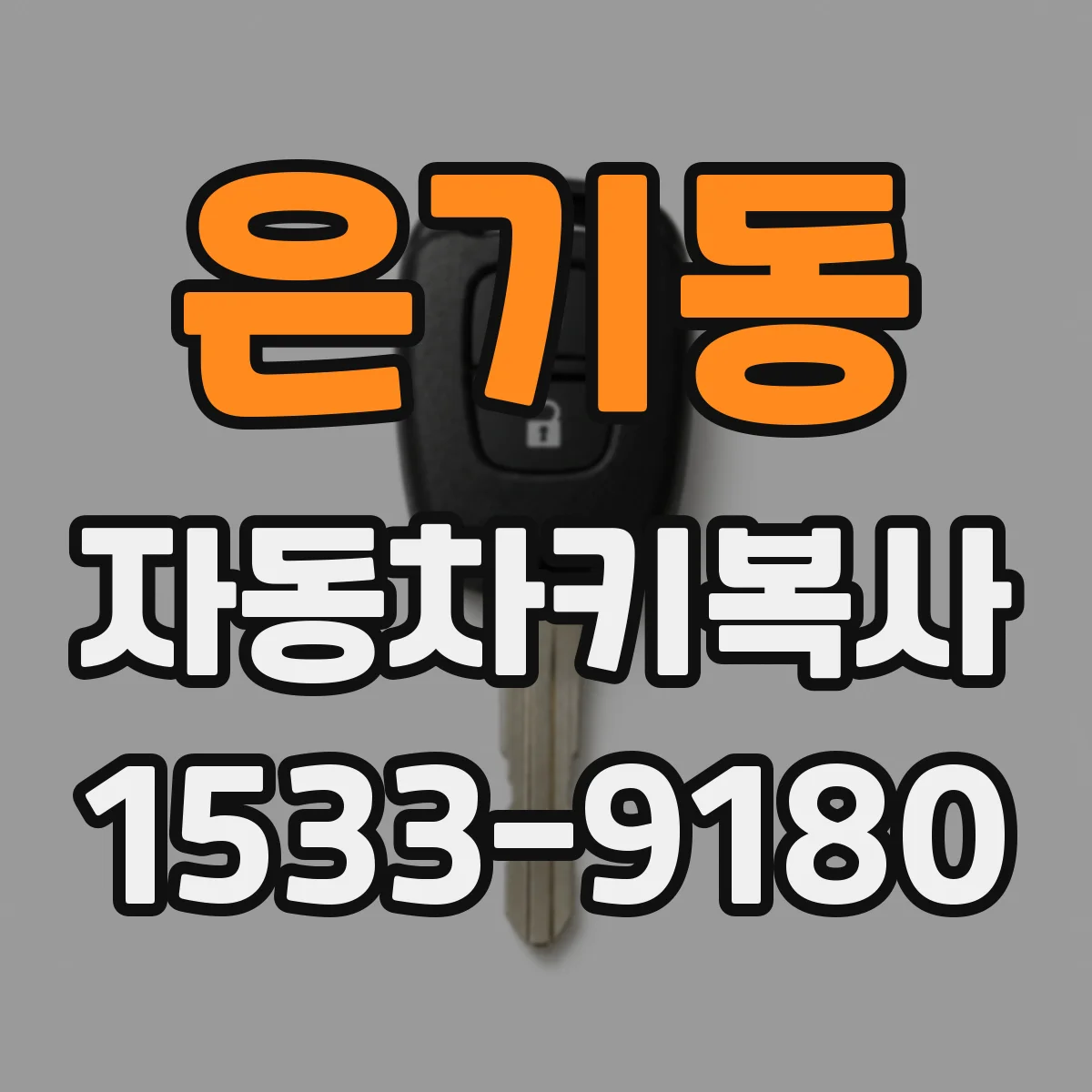 은기동 자동차키복사