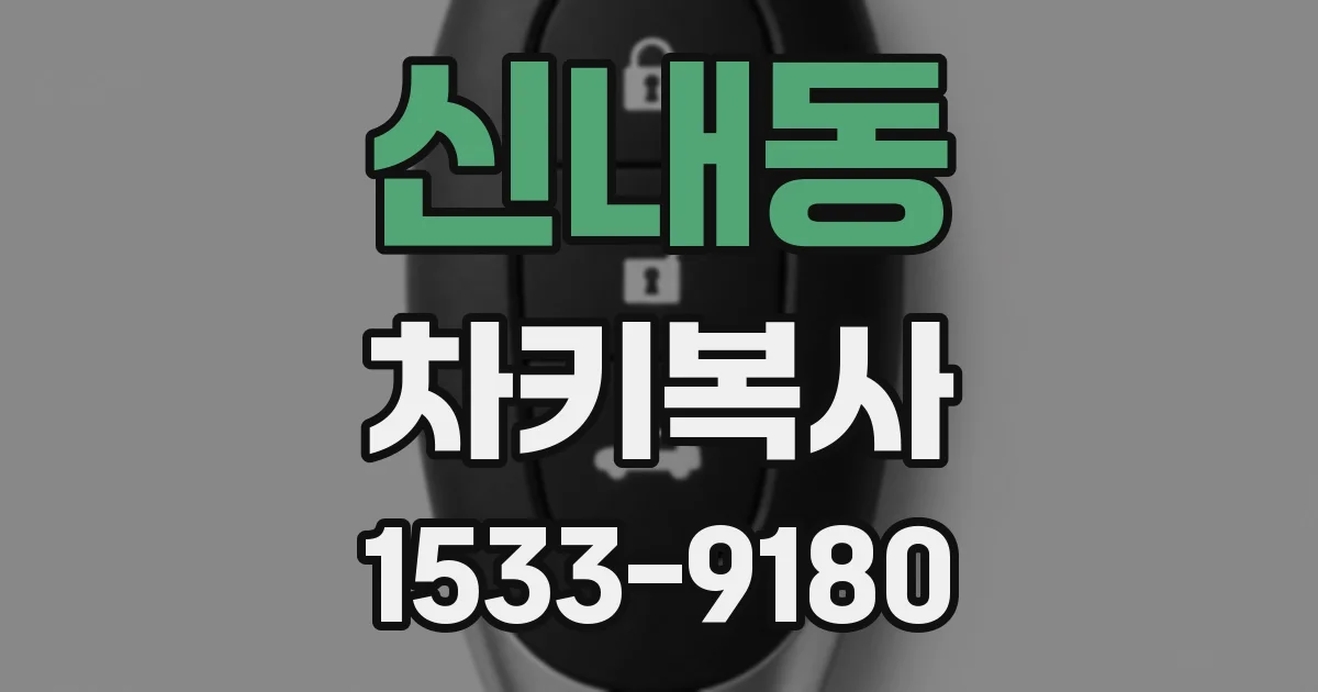 신내동 차키복사