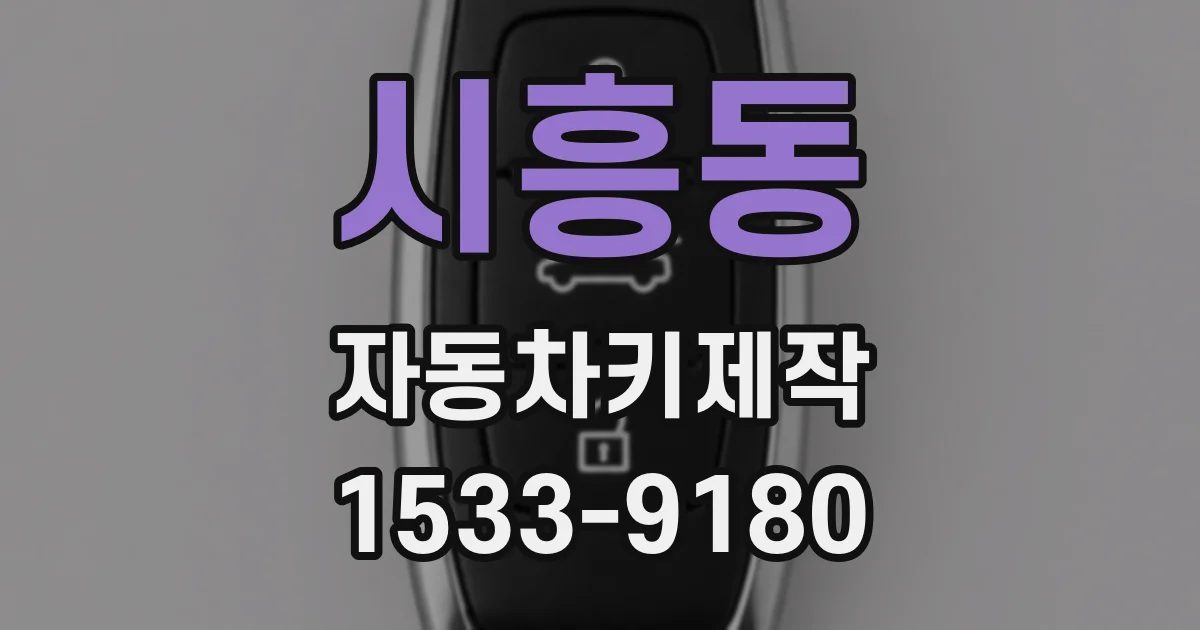 시흥동 자동차키제작