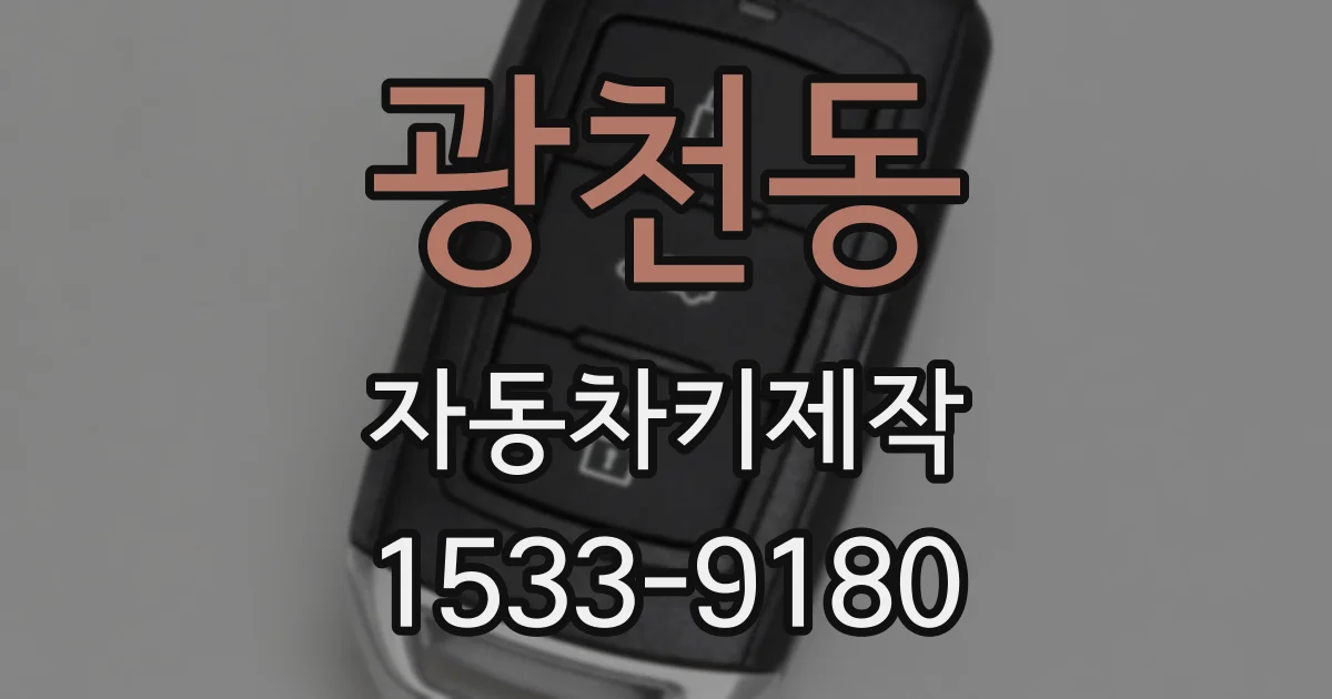광천동 자동차키제작