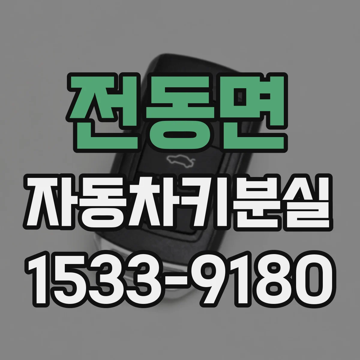 전동면 자동차키분실
