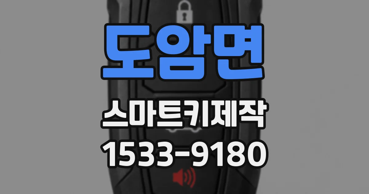 도암면 스마트키제작