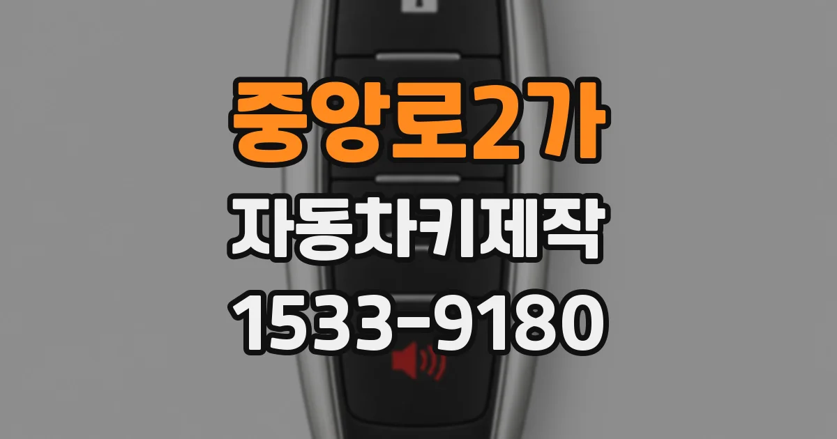중앙로2가 자동차키제작