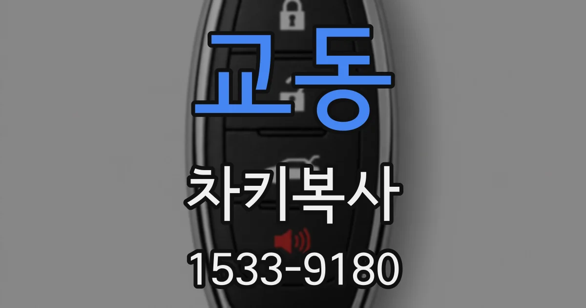 교동 차키복사