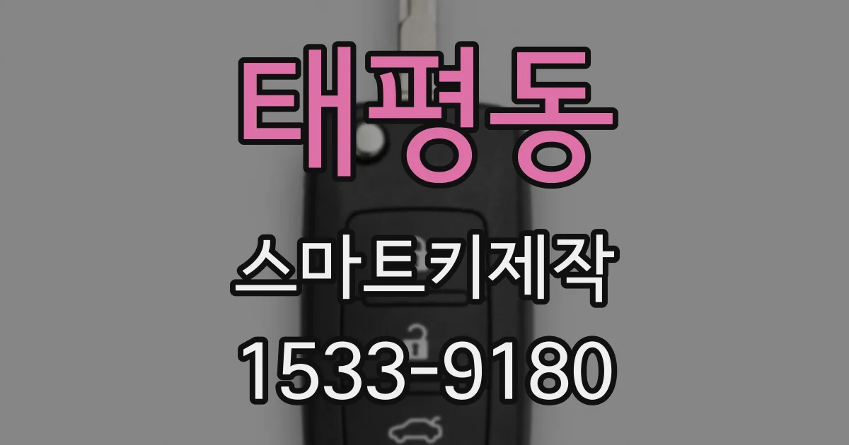 태평동 스마트키제작